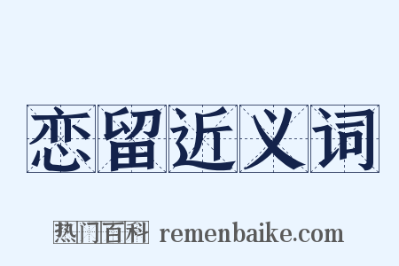 恋留近义词是什么意思的图片